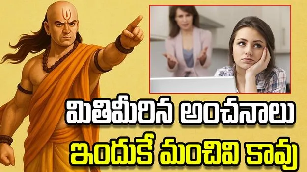 మితిమీరిన అంచనాలు జీవితాన్ని ఎలా ప్రభావితం చేస్తాయంటే..