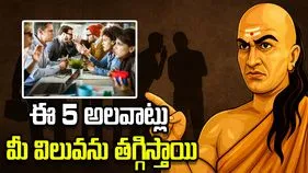 ఈ 5 అలవాట్లు మీ విలువను తగ్గిస్తాయి