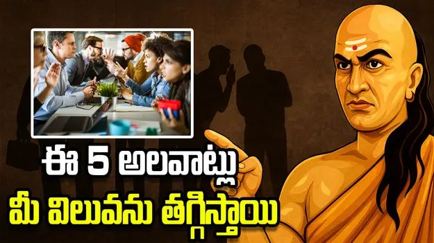 ఈ 5 అలవాట్లు మీ విలువను తగ్గిస్తాయి