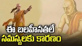 ఈ బలహీనతలే జీవితంలో సమస్యలకు కారణం