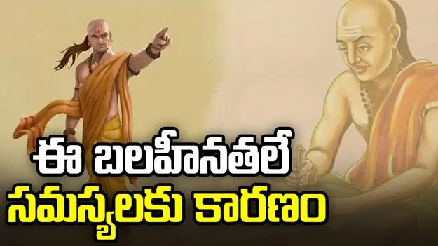 ఈ బలహీనతలే జీవితంలో సమస్యలకు కారణం