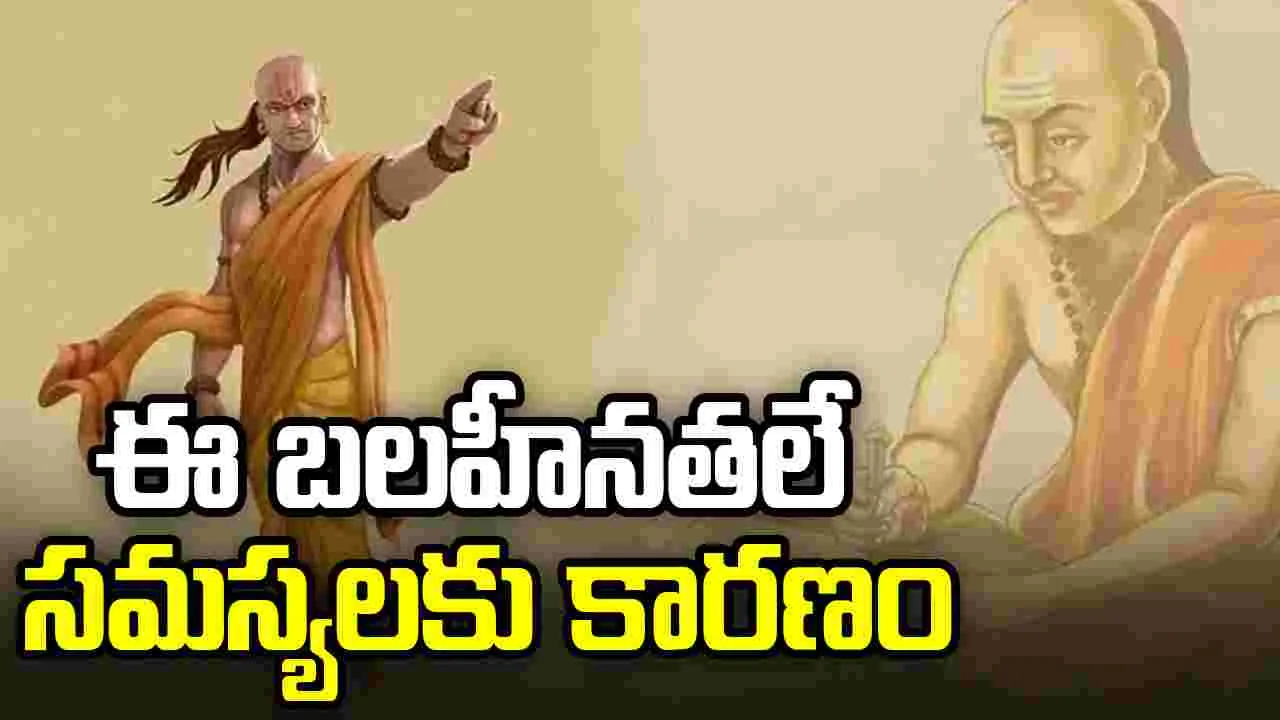 ఈ బలహీనతలే జీవితంలో సమస్యలకు కారణం