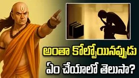 అంతా కోల్పోయినప్పుడు ఏం చేయాలో తెలుసా?