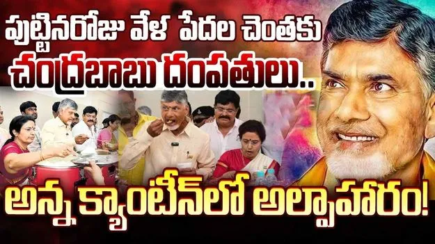 అన్న క్యాంటీన్‌లో అల్పాహారం తీసుకున్న చంద్రబాబు దంపతులు