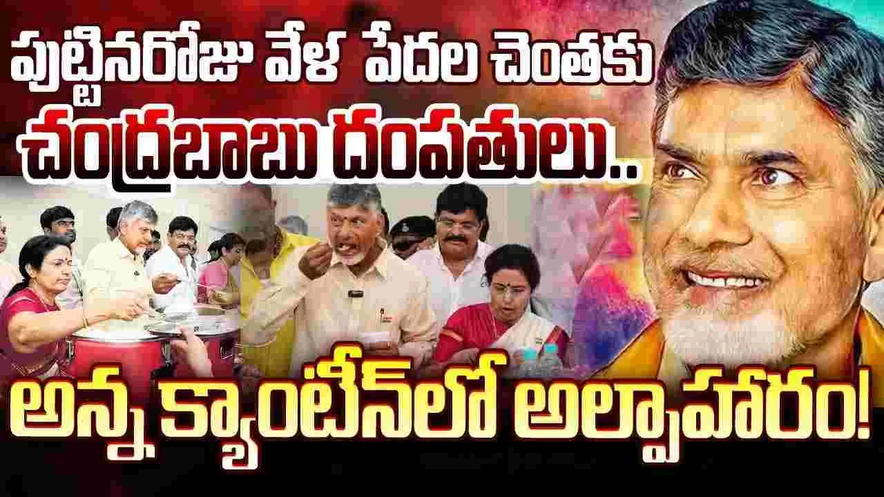 అన్న క్యాంటీన్‌లో అల్పాహారం తీసుకున్న చంద్రబాబు దంపతులు