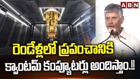 డిసెంబర్ నాటికి క్వాంటం కంప్యూటింగ్‌కు చిరునామాగా అమరావతి: సీఎం చంద్రబాబు