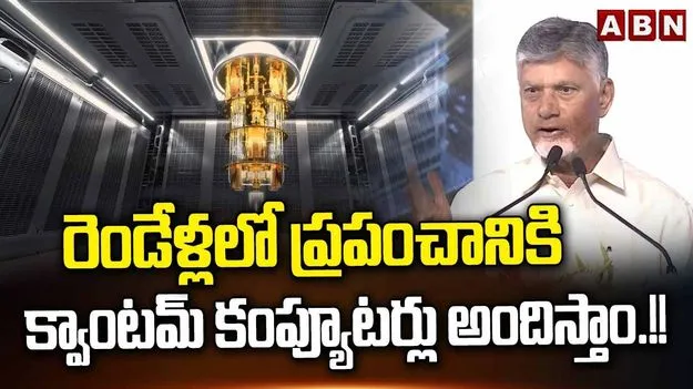 డిసెంబర్ నాటికి క్వాంటం కంప్యూటింగ్‌కు చిరునామాగా అమరావతి: సీఎం చంద్రబాబు