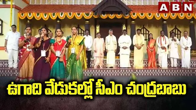 విజయవాడలో ఘనంగా ఉగాది వేడుకలు..  పాల్గొన్న సీఎం చంద్రబాబు