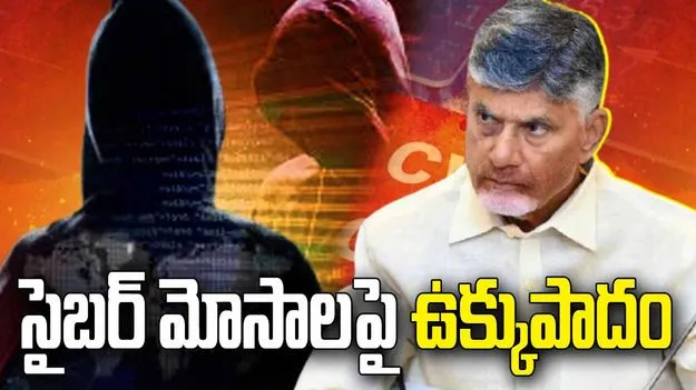 సైబర్ నేరాల అడ్డుకట్టకు ‘ఏపీ సైబర్ గార్డ్’ వ్యవస్థకు సీఎం చంద్రబాబు శ్రీకారం