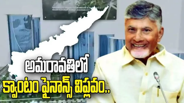 అమరావతిలో పీఎన్‌బీ క్వాంటం హబ్.. బ్యాంకింగ్ రంగంలో కొత్త శకం