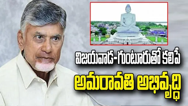 అమరావతి అంటే 29 గ్రామాలు కాదు.. విజయవాడ-గుంటూరుతో కలిపి అభివృద్ధి:  సీఎం చంద్రబాబు 
