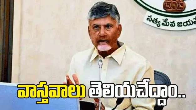 పారదర్శకంగా ఉంటున్నాం.. ప్రజలకు వాస్తవాలు తెలియచేద్దాం: సీఎం చంద్రబాబు