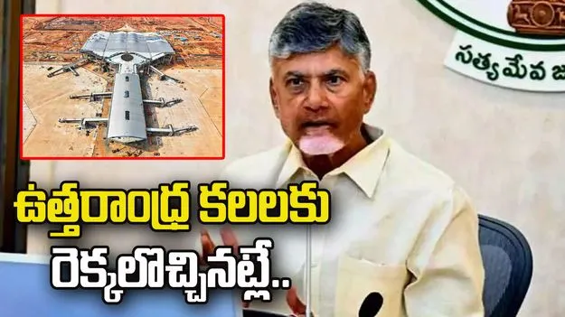 భోగాపురం ఎయిర్ పోర్టుతో ఉత్తరాంధ్ర కలలకు రెక్కలు: సీఎం చంద్రబాబు