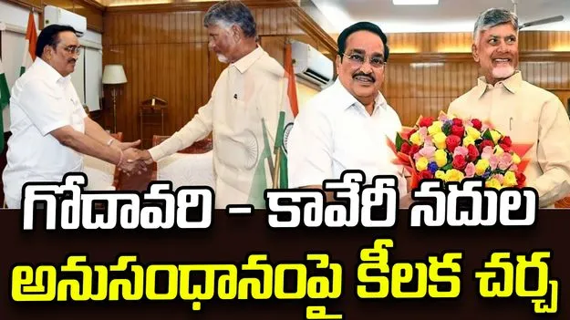 సీఆర్‌ పాటిల్‌తో చంద్రబాబు భేటీ.. గోదావరి-కావేరీ నదుల అనుసంధానంపై కీలక చర్చ