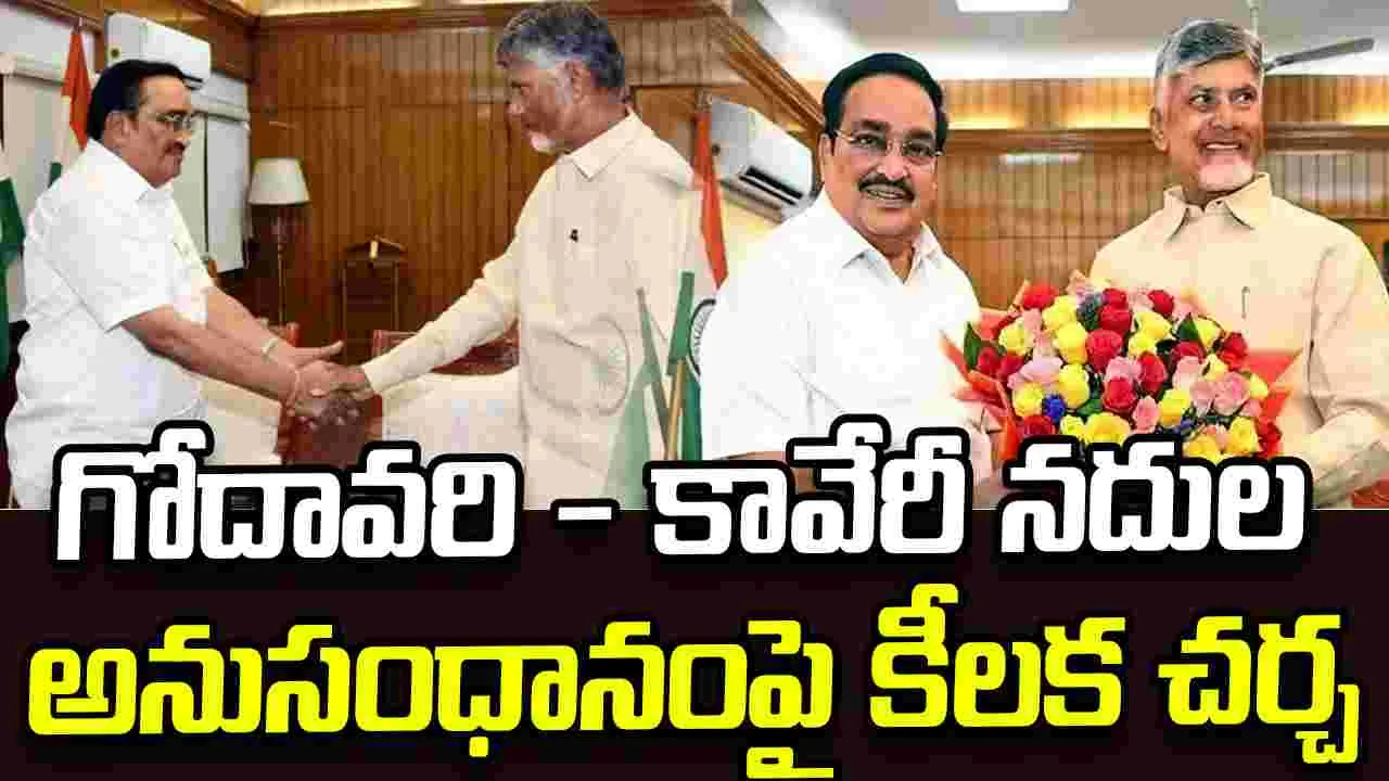 సీఆర్‌ పాటిల్‌తో చంద్రబాబు భేటీ.. గోదావరి-కావేరీ నదుల అనుసంధానంపై కీలక చర్చ