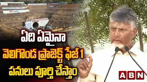 వారి నిర్లక్ష్యం వల్లే వెలిగొండ ఆలస్యం.. 2027 నాటికి పనులన్నీ పూర్తి: సీఎం చంద్రబాబు