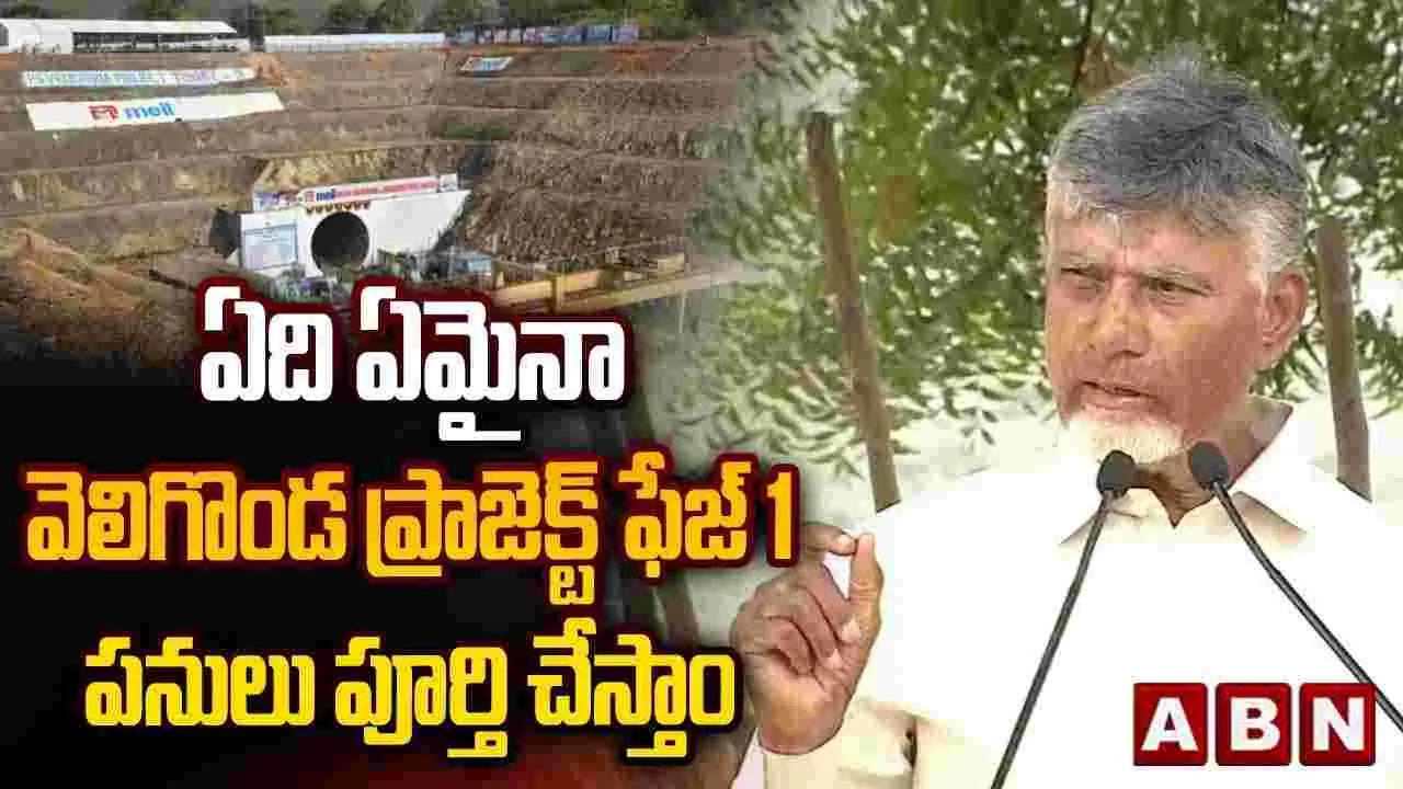వారి నిర్లక్ష్యం వల్లే వెలిగొండ ఆలస్యం.. 2027 నాటికి పనులన్నీ పూర్తి: సీఎం చంద్రబాబు