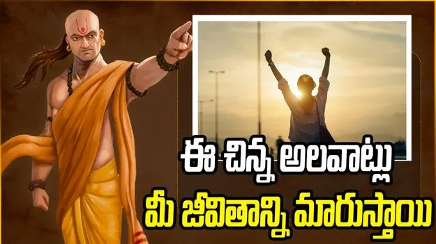 ఈ చిన్న అలవాట్లు మీ జీవితాన్ని మారుస్తాయి