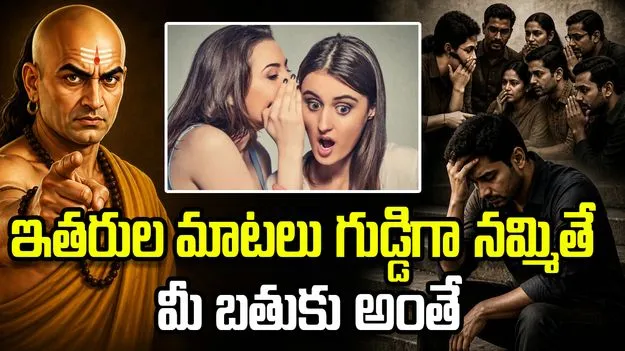 ఇతరుల మాటలు వినడం.. మీ జీవితంపై ఎలాంటి ప్రభావం చూపుతుందో తెలుసా? 