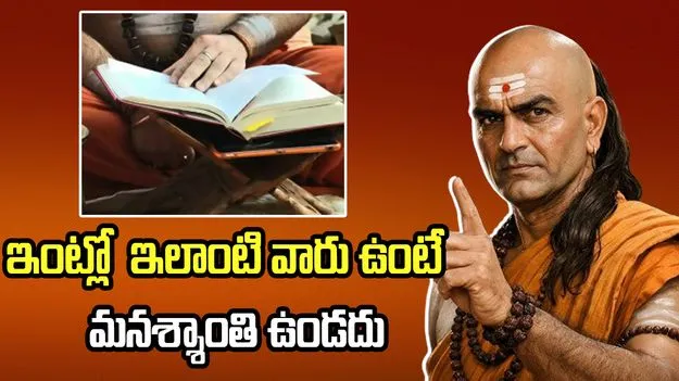 ఇంట్లో ఇలాంటి వారు ఉంటే సంతోషం దూరమవుతుంది!