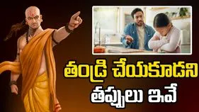 తండ్రి చేసే ఈ తప్పులు కూతురి భవిష్యత్తును దెబ్బతీస్తాయి