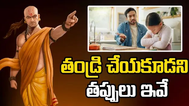 తండ్రి చేసే ఈ తప్పులు కూతురి భవిష్యత్తును దెబ్బతీస్తాయి