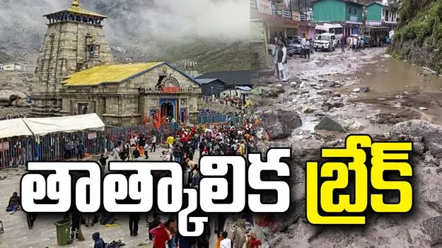 భారీ వర్షాల ఎఫెక్ట్.. చార్‌ధామ్ యాత్రకు తాత్కాలిక బ్రేక్