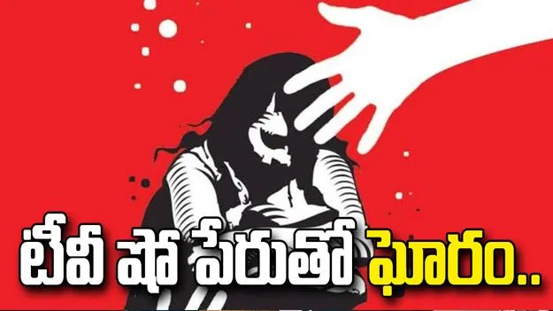 టీవీ షోకి తీసుకెళ్తామని చెప్పి.. మహిళపై అత్యాచారం..