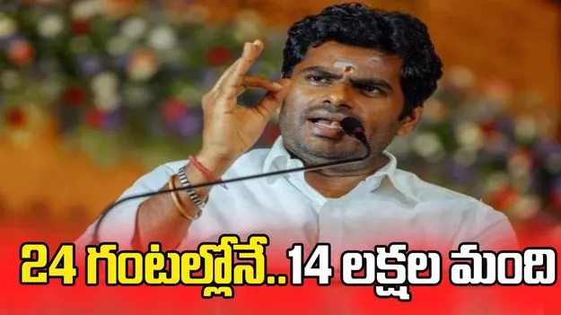అన్నామలైకి భారీగా మద్దతు.. ఏకంగా 14 లక్షల మంది..