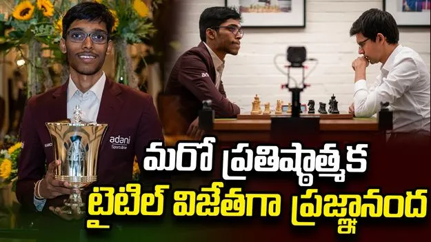గ్రాండ్ చెస్ టూర్ సెయింట్ లూయిస్ టైటిల్ విజేతగా ప్రజ్ఞానంద
