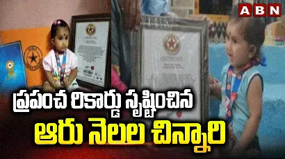 ప్రపంచ రికార్డు సృష్టించిన ఆరు నెలల చిన్నారి..