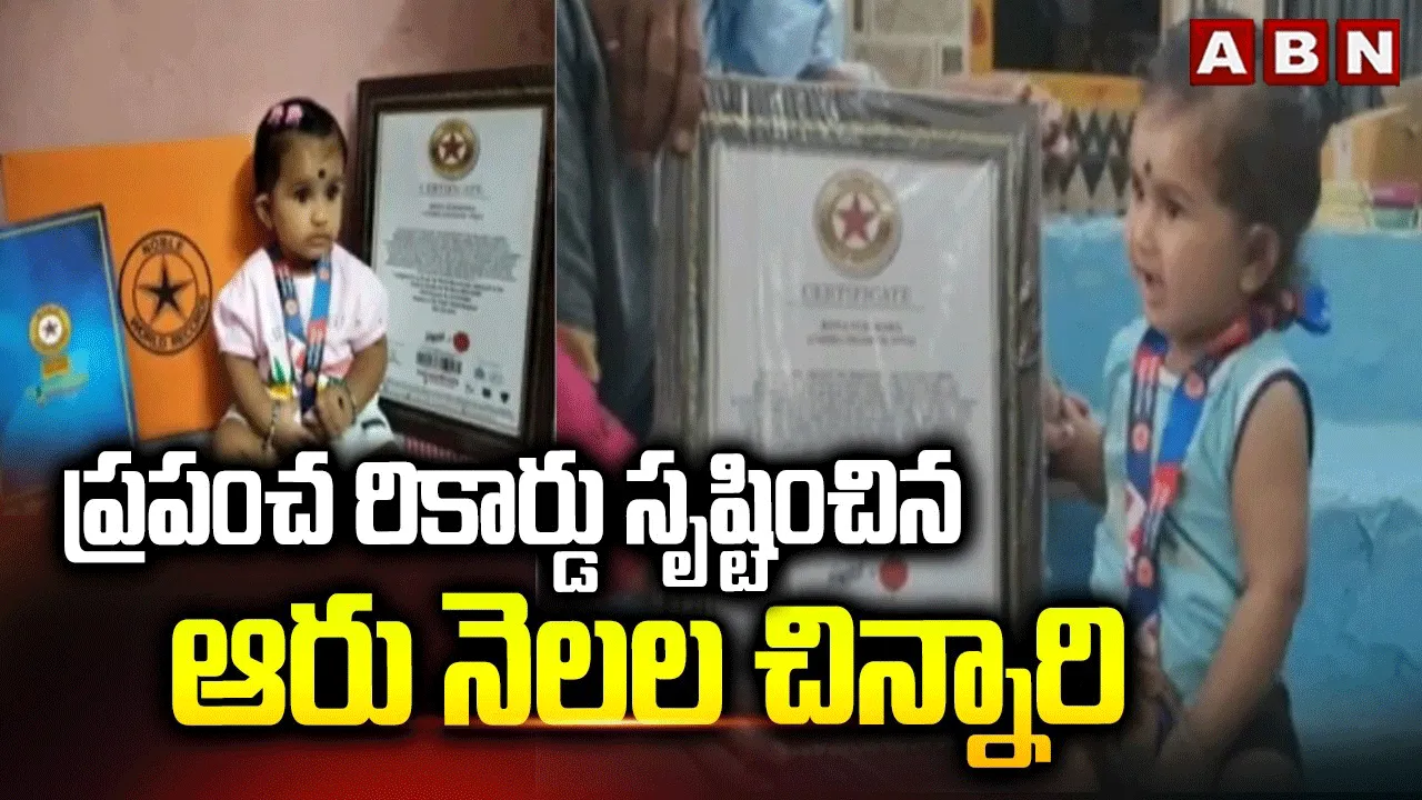 ప్రపంచ రికార్డు సృష్టించిన ఆరు నెలల చిన్నారి..