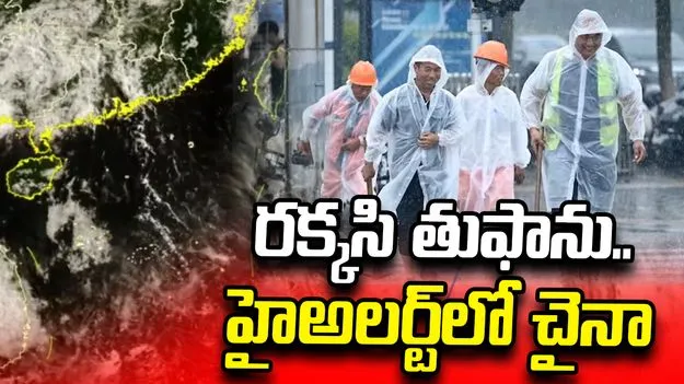 దూసుకొస్తున్న రక్కసి తుఫాను.. చైనాలో హైఅలర్ట్‌..