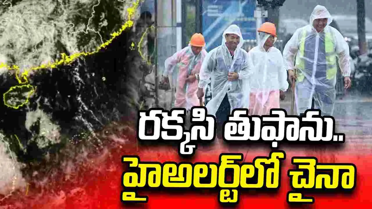 దూసుకొస్తున్న రక్కసి తుఫాను.. హైఅలర్ట్‌లో చైనా