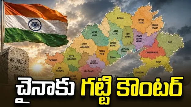 చైనాకు కౌంటర్ ఇచ్చిన భారత్.. స్పష్టమైన మ్యాప్ విడుదల