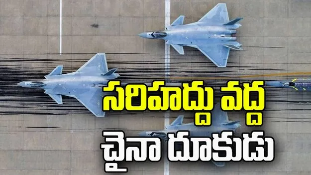 భారత సరిహద్దుకు సమీపంలో అత్యాధునిక చైనా ఫైటర్ జెట్స్!