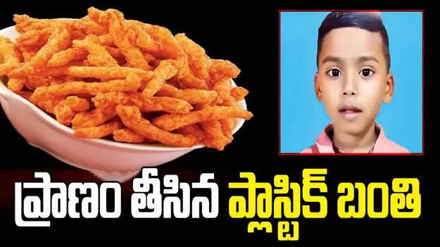 విషాదం.. చిప్స్ ప్యాకెట్‌లో వచ్చిన ప్లాస్టిక్ బంతి తిని చిన్నారి మృతి