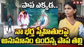 కనిపించని జ్ఞానేశ్వరి జాడ.. భర్త స్నేహితులపై పాప తల్లి అనుమానం