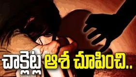 చాక్లెట్ల ఆశ చూపి బాలికపై అత్యాచారం.. నిందితుడి అరెస్ట్!