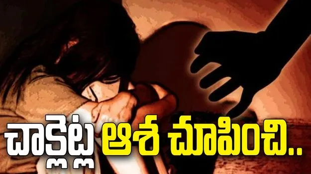 చాక్లెట్ల ఆశ చూపి బాలికపై అత్యాచారం.. నిందితుడి అరెస్ట్!