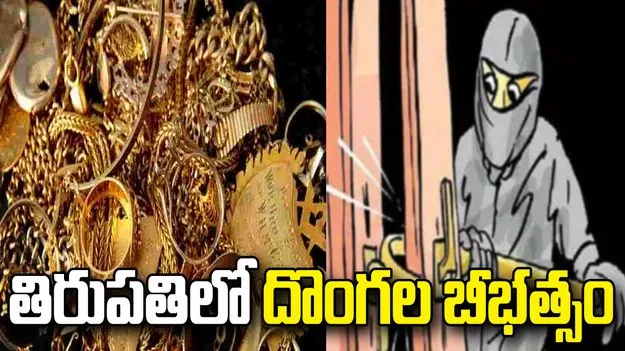 తిరుపతిలో పట్టపగలే కిలోకు పైగా బంగారం చోరీ..  