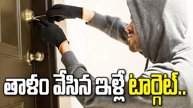 దొంగల బీభత్సం.. నాలుగు ఇళ్లలో భారీ చోరీ.. 120 తులాల బంగారం అపహరణ!