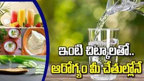 వేసవిలో ఆరోగ్య సమస్యలకు చెక్ పెట్టే.. ఇంటి చిట్కాలు
