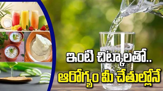 వేసవిలో ఆరోగ్య సమస్యలకు చెక్ పెట్టే.. ఇంటి చిట్కాలు