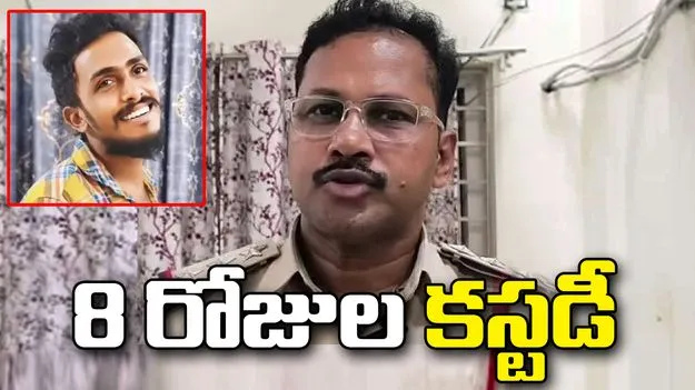 సాయికృష్ణ కస్టోడియల్‌ డెత్‌ కేసు.. సీఐ నాగరాజుకు 8 రోజుల పోలీస్‌ కస్టడీ