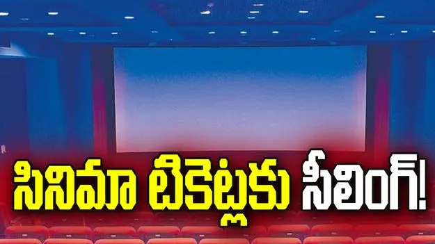 సినిమా టికెట్లకు సీలింగ్‌! థియేటర్లలో కనిష్ఠ, గరిష్ఠ ధరలను నిర్ణయించిన ప్రభుత్వం..