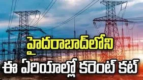 హైదరాబాద్‏లోని ఈ ఏరియాల్లో 11గంటల నుంచి పవర్ కట్