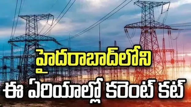 హైదరాబాద్‏లోని ఈ ఏరియాల్లో 11గంటల నుంచి పవర్ కట్