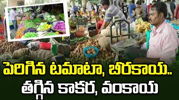 పెరిగిన టమాటా, బీరకాయ.. తగ్గిన కాకర, వంకాయ