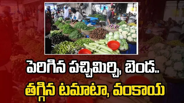 పెరిగిన పచ్చిమిర్చి, బెండ.. తగ్గిన టమాటా, వంకాయ